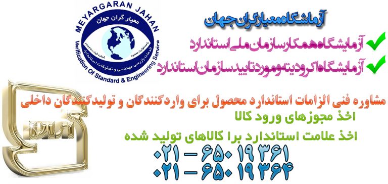 آزمایشگاه همکار سازمان ملی استاندارد – آزمایشگاه اکرودیته و مورد تایید سازمان استاندارد